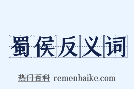 蜀侯反义词是什么意思的图片